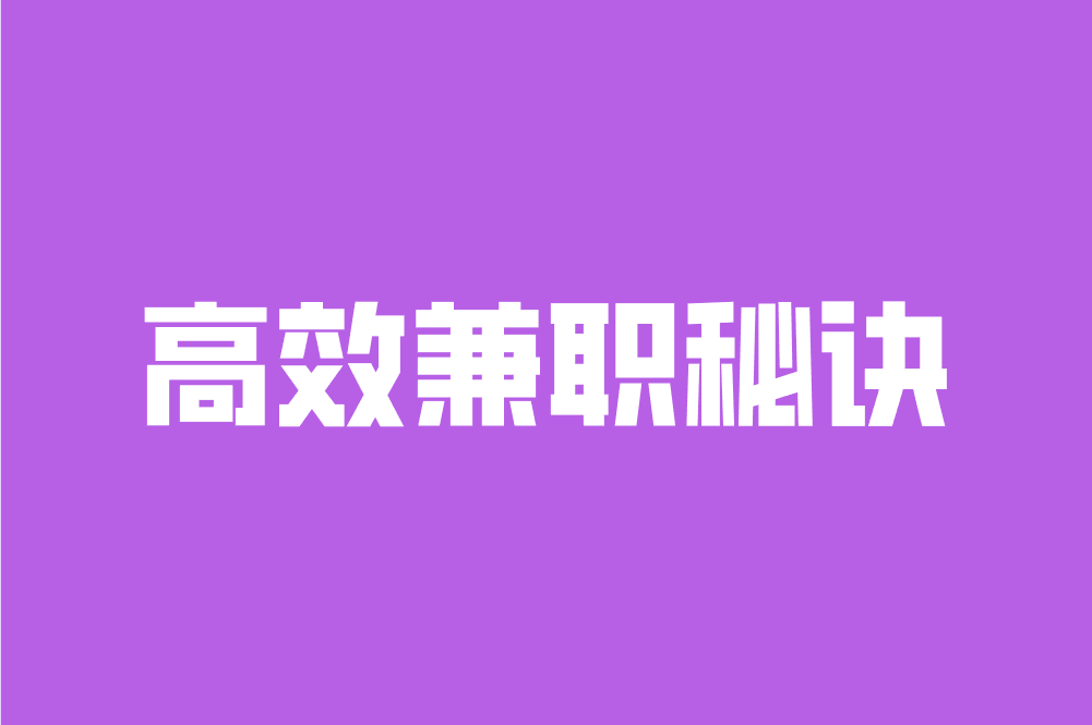 16岁学生如何找手机兼职日结?这3个免费平台安全又可靠! 16岁学生如何找手机兼职日结?这3个免费平台安全又可靠!