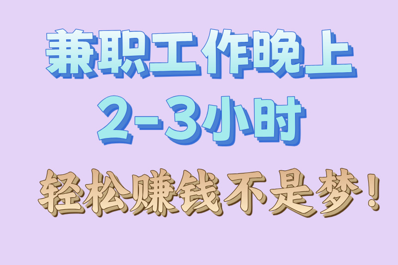 兼职工作晚上2-3小时,赚米必看! 兼职工作晚上2-3小时,赚米必看!