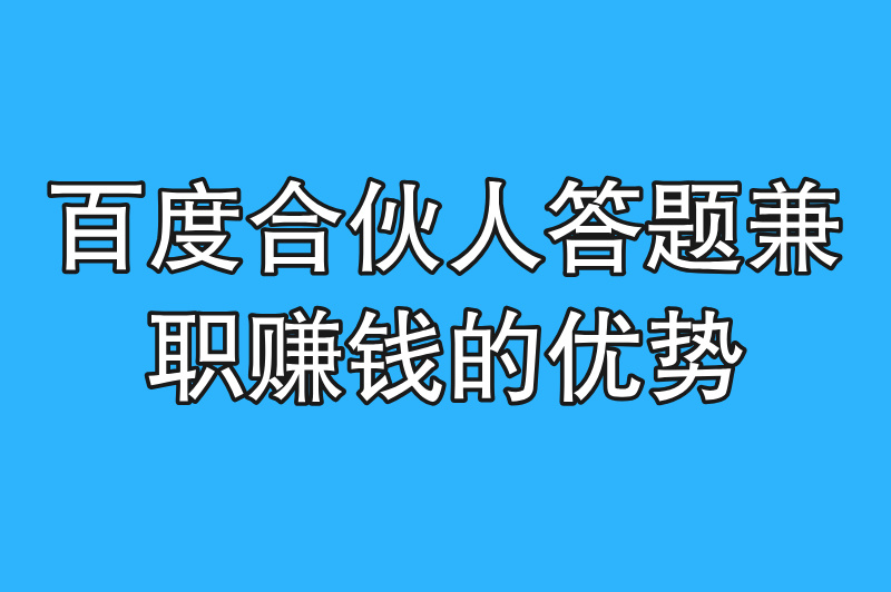 百度合伙人答题兼职赚米真的吗?揭晓背后的真相 百度合伙人答题兼职赚米真的吗?揭晓背后的真相