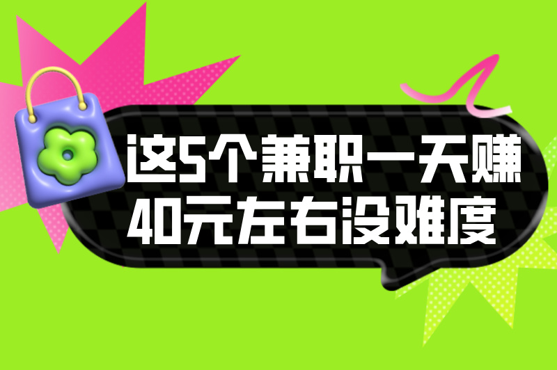 一台手机一天赚40左右?试试这5个兼职,简单上手没难度 一台手机一天赚40左右?试试这5个兼职,简单上手没难度