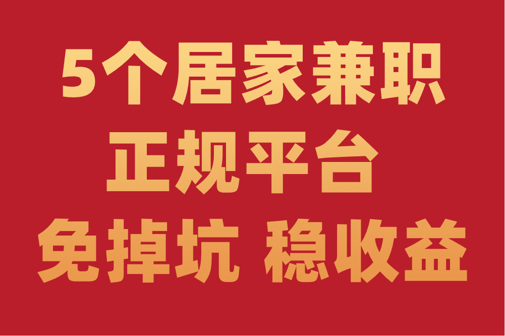 居家兼职正规平台有哪些?这5个正规平台不容错过!