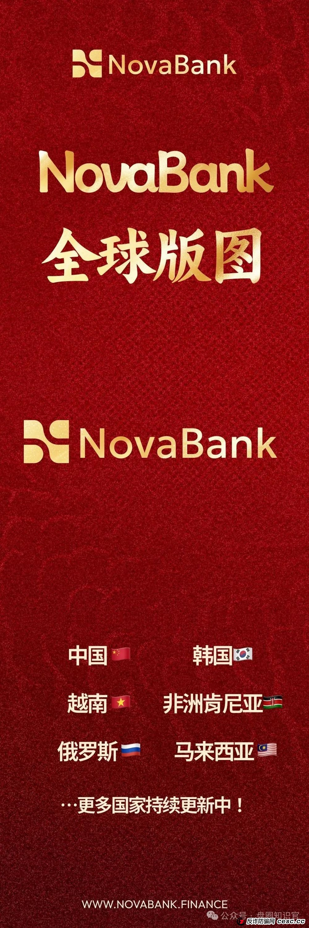 警惕!“NoveBank 诺瓦银行” 资金盘骗局,12 万会员深陷其中,几十亿资金恐打水漂! 警惕!“NoveBank 诺瓦银行” 资金盘骗局,12 万会员深陷其中,几十亿资金恐打水漂!