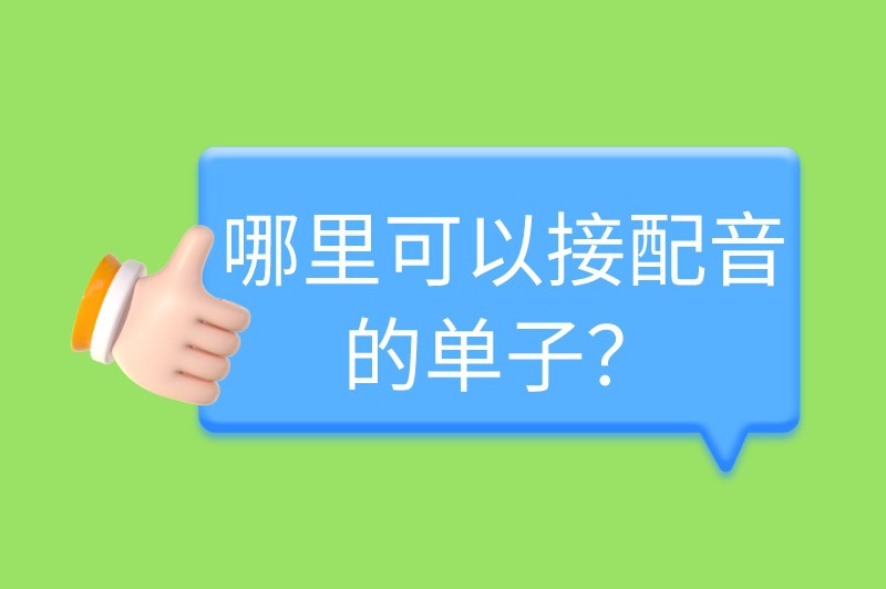学配音真的可以兼职赚米吗？哪里可以接配音的单子？