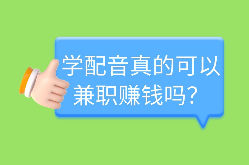 学配音真的可以兼职赚米吗？哪里可以接配音的单子？