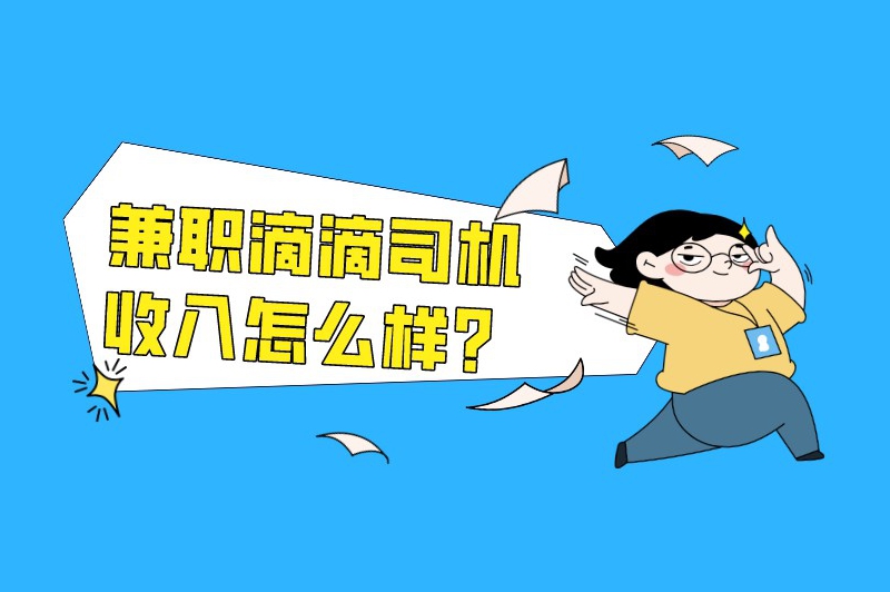 兼职滴滴司机收入怎么样?私家车如何跑网约车兼职? 兼职滴滴司机收入怎么样?私家车如何跑网约车兼职?