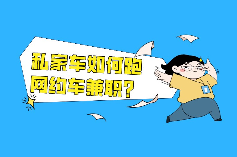 兼职滴滴司机收入怎么样?私家车如何跑网约车兼职? 兼职滴滴司机收入怎么样?私家车如何跑网约车兼职?