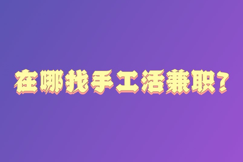 全职妈妈手工活兼职工作可靠吗？在哪找手工活兼职？
