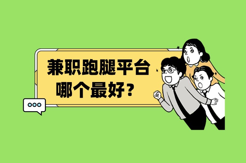 兼职跑腿平台哪个最好?可以选择这5个平台 兼职跑腿平台哪个最好?可以选择这5个平台