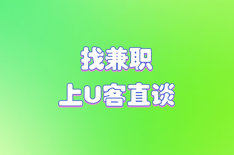 网上能干的兼职有哪些？整理了6个很受欢迎的网上兼职
