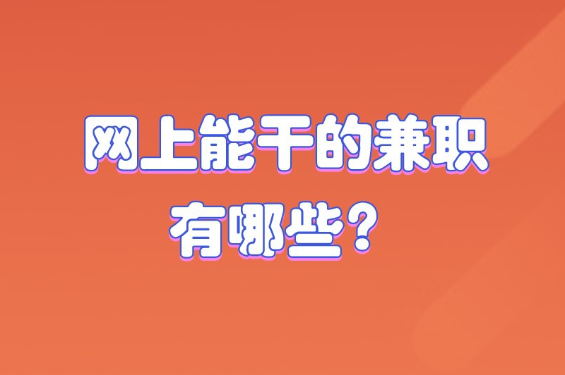 网上能干的兼职有哪些？整理了6个很受欢迎的网上兼职