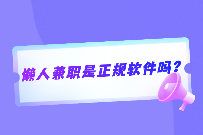 懒人兼职app可靠吗？懒人兼职是正规软件吗？