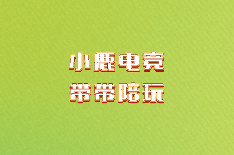 游戏陪玩兼职平台有哪些?这些知名平台你一定不能错过! 游戏陪玩兼职平台有哪些?这些知名平台你一定不能错过!