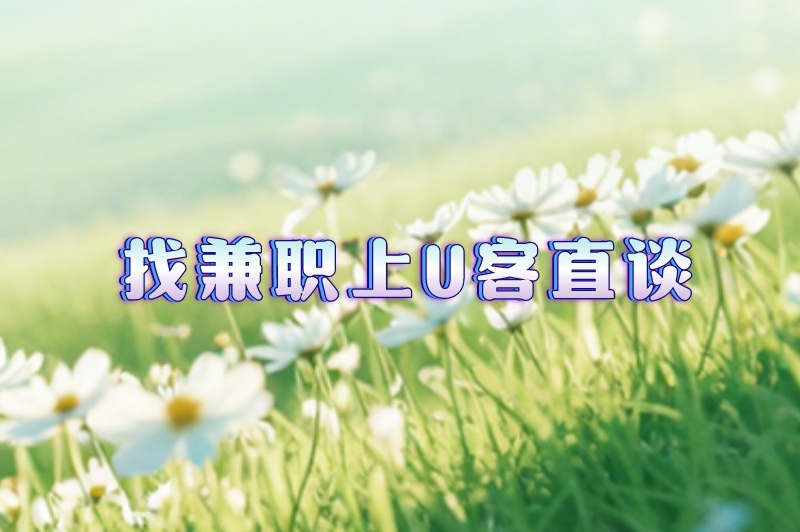 盘点10个可以在手机上做的兼职，只要行动起来，收益就不会太差！