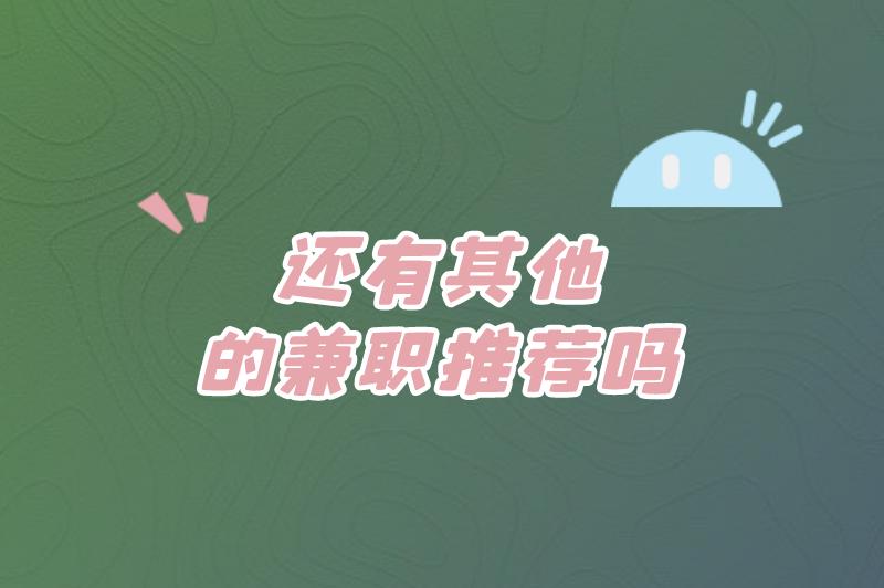 外卖兼职哪个平台好赚米?还有其他的兼职推荐吗? 外卖兼职哪个平台好赚米?还有其他的兼职推荐吗?