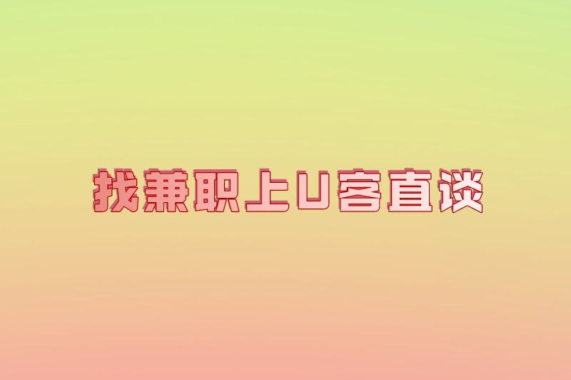 有没有真实可靠的手机兼职平台？这10个兼职软件值得一试