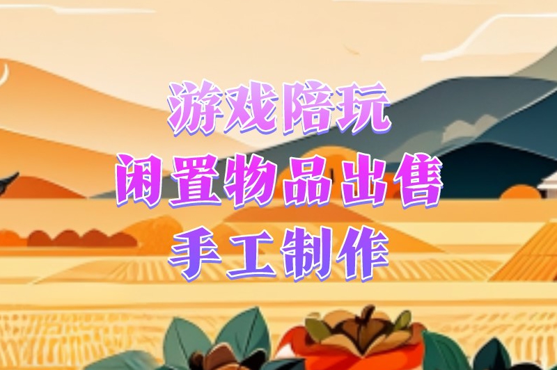 怎么做兼职挣点小钱？盘点10种门槛低的兼职，轻松上手！