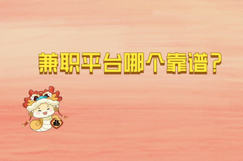 网上兼职的正规网站可靠吗?兼职平台哪个靠谱? 网上兼职的正规网站可靠吗?兼职平台哪个靠谱?