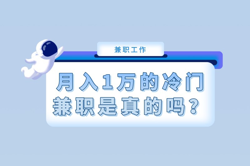 月入1万的冷门兼职是真的吗？什么兼职可以月入过万？
