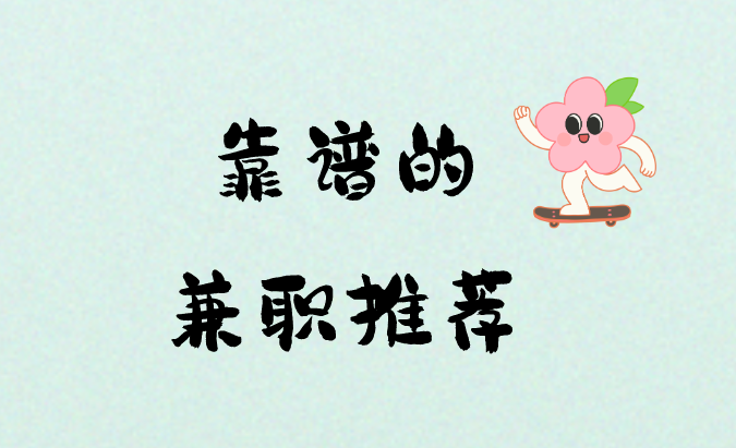 看直播兼职一小时8元是真的假的?有靠谱的兼职吗? 看直播兼职一小时8元是真的假的?有靠谱的兼职吗?