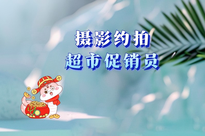 过年期间干什么兼职比较挣钱?试试这几种兼职! 过年期间干什么兼职比较挣钱?试试这几种兼职!