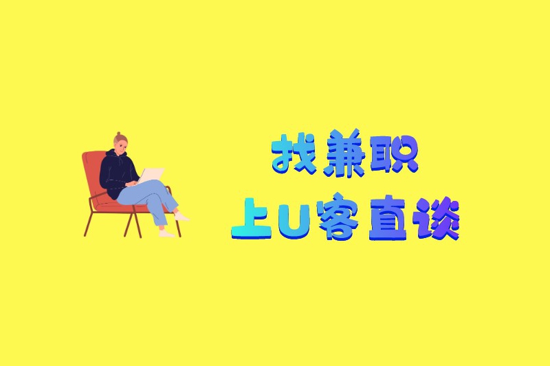 在家兼职做什么挣钱多？分享一些收入较高的兼职工作