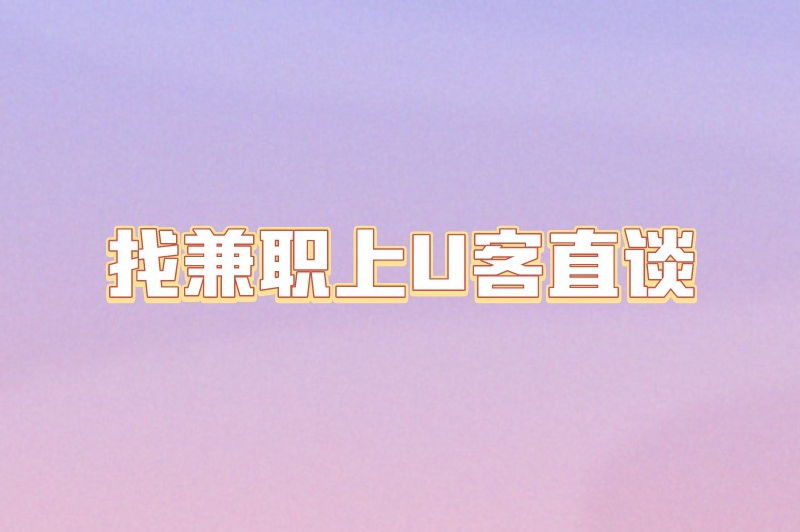 居家兼职正规平台有哪些?这10个兼职平台可以尝试一下 居家兼职正规平台有哪些?这10个兼职平台可以尝试一下