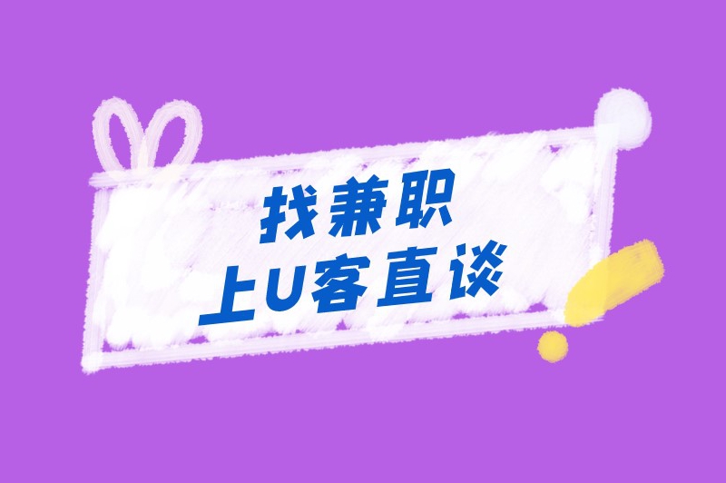 兼职app靠谱吗？找兼职去哪个平台？