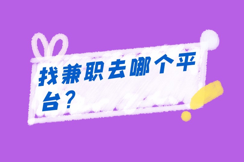 兼职app靠谱吗？找兼职去哪个平台？