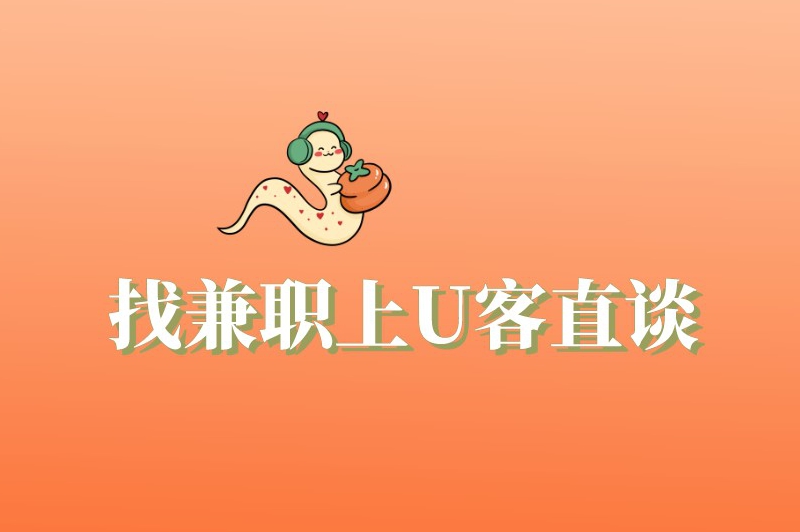 寒假兼职做什么工作比较赚米?分享10个热门的兼职选项 寒假兼职做什么工作比较赚米?分享10个热门的兼职选项