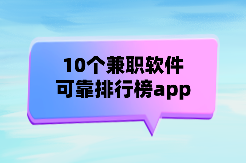 兼职软件哪个好?揭秘10个兼职软件可靠排行榜app 兼职软件哪个好?揭秘10个兼职软件可靠排行榜app