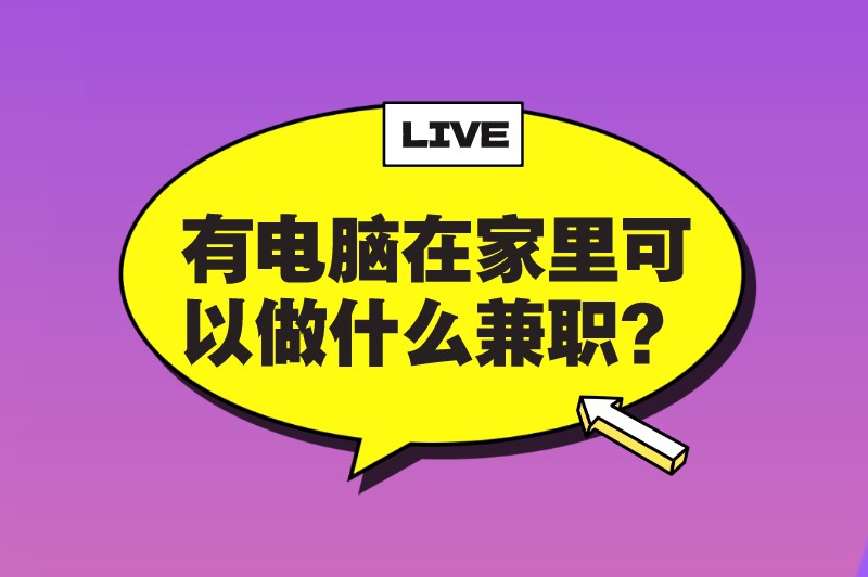 有电脑在家里可以做什么兼职?5个轻松易上手的兼职选择 有电脑在家里可以做什么兼职?5个轻松易上手的兼职选择