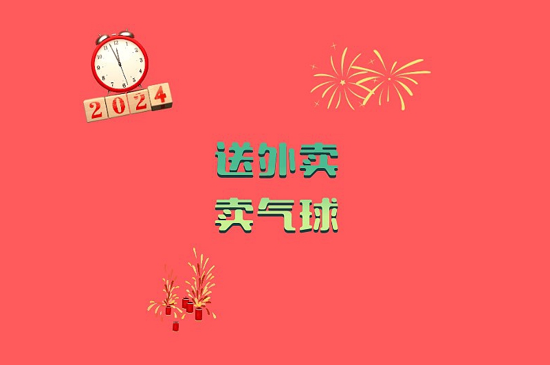 跨年晚上兼职3个小时的工作有哪些？干这些兼职让你收获满满！