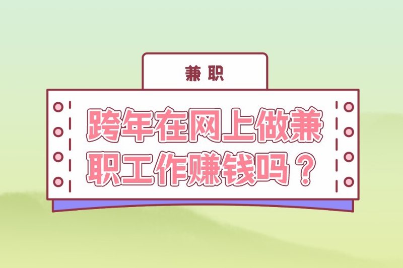 跨年在网上做兼职工作赚米吗?适合做什么兼职? 跨年在网上做兼职工作赚米吗?适合做什么兼职?