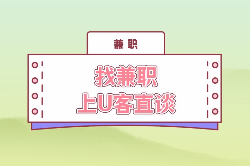 跨年在网上做兼职工作赚米吗?适合做什么兼职? 跨年在网上做兼职工作赚米吗?适合做什么兼职?