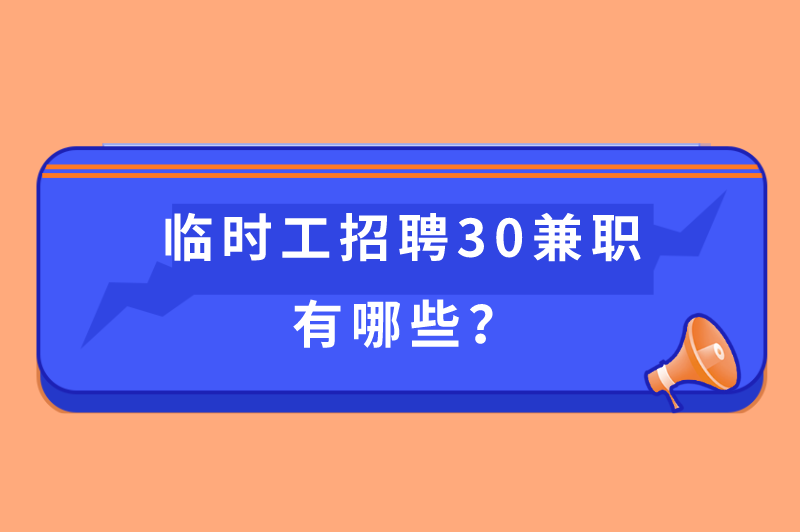 顺丰招临时工30元一小时是真的吗？临时工招聘30兼职有哪些？
