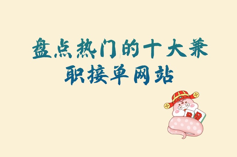 盘点热门的十大兼职接单网站,想赚点外快的可别错过了! 盘点热门的十大兼职接单网站,想赚点外快的可别错过了!