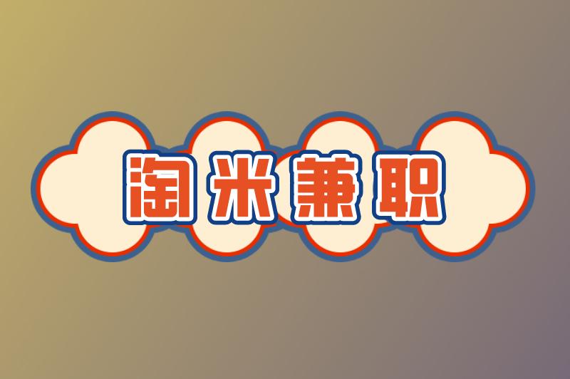 淘米兼职可信吗?淘米兼职短视频带货怎么样? 淘米兼职可信吗?淘米兼职短视频带货怎么样?