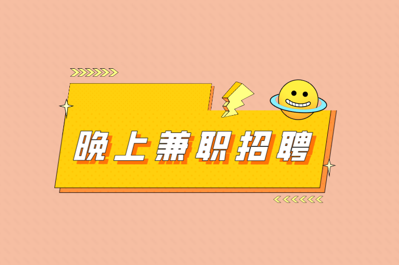 晚上兼职招聘,晚班兼职三小时100元 晚上兼职招聘,晚班兼职三小时100元