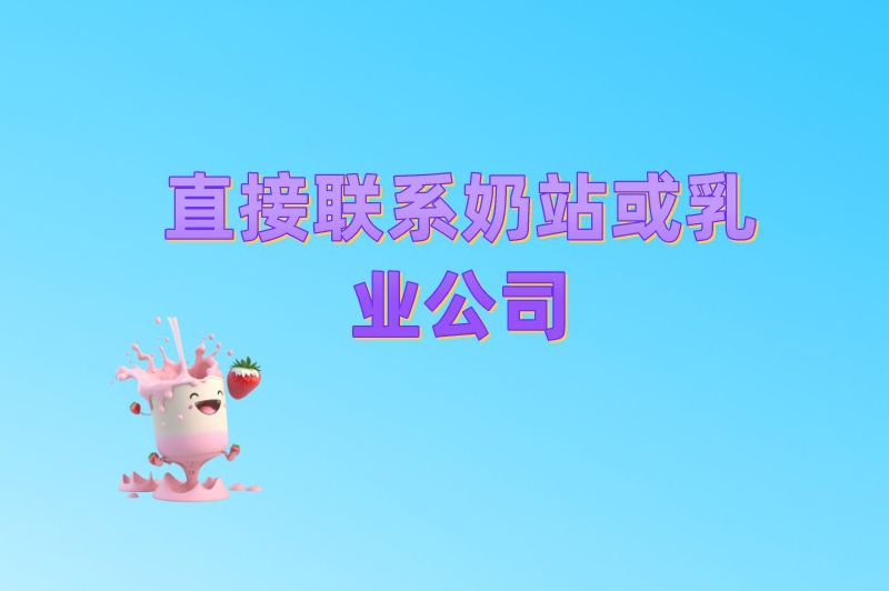 早上送牛奶兼职6点到8点的一般在什么地方找?看看这些渠道 早上送牛奶兼职6点到8点的一般在什么地方找?看看这些渠道