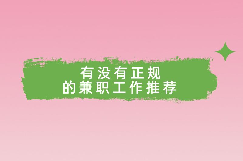 帮商家点赞关注兼职违法吗?有没有正规的兼职工作推荐? 帮商家点赞关注兼职违法吗?有没有正规的兼职工作推荐?
