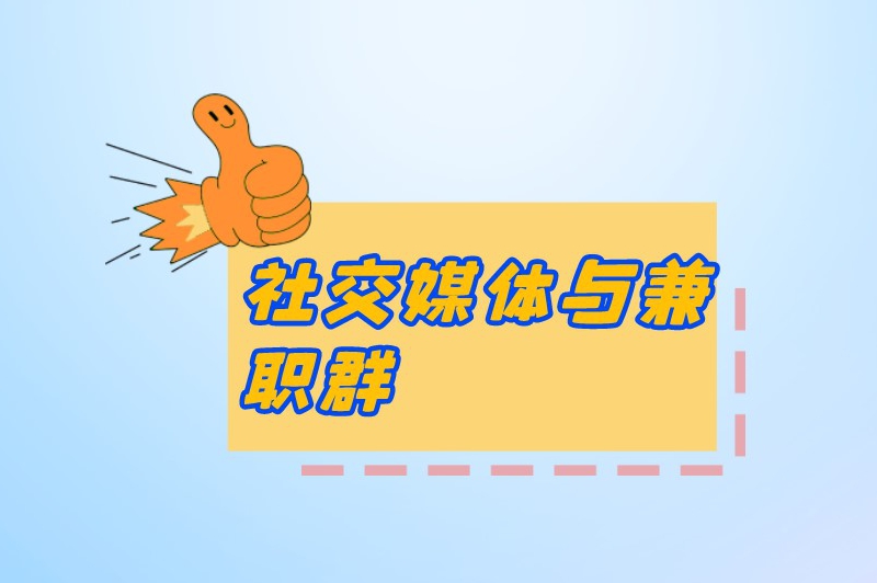 附近兼职怎么找？五个渠道助你快速寻得兼职