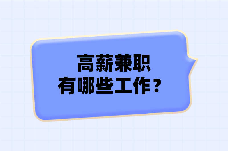 高薪兼职有哪些工作?分享5个正规的高薪兼职 高薪兼职有哪些工作?分享5个正规的高薪兼职
