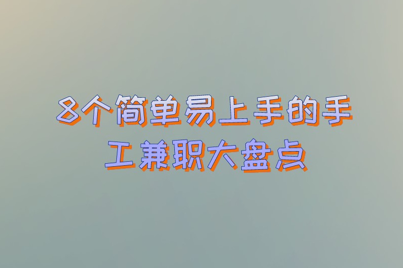 寒假在家也能赚点小钱!8个简单易上手的手工兼职大盘点 寒假在家也能赚点小钱!8个简单易上手的手工兼职大盘点