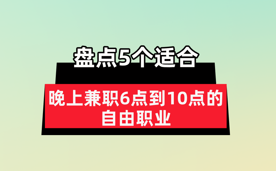 盘点5个适合晚上兼职6点到10点的自由职业! 盘点5个适合晚上兼职6点到10点的自由职业!