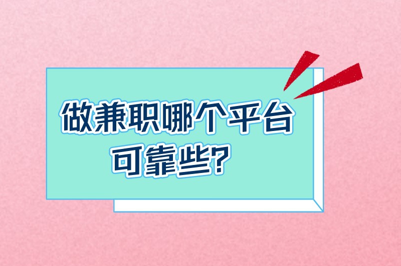 做兼职哪个平台可靠些？盘点5个可以做兼职的正规平台