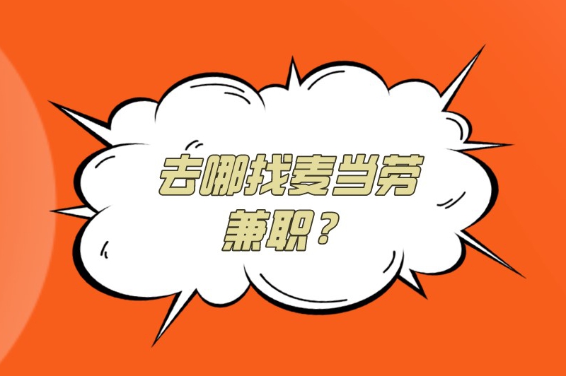 麦当劳兼职多少钱一小时？去哪找麦当劳兼职？