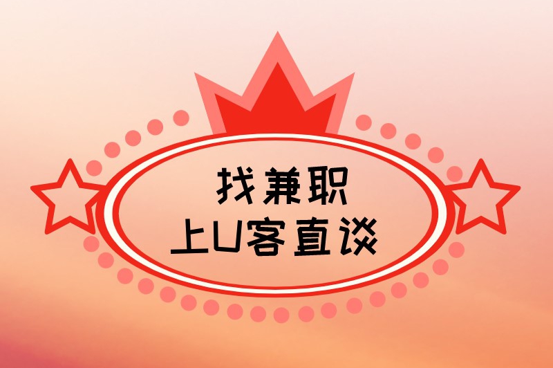 高中生兼职什么最赚米？首选这5个兼职