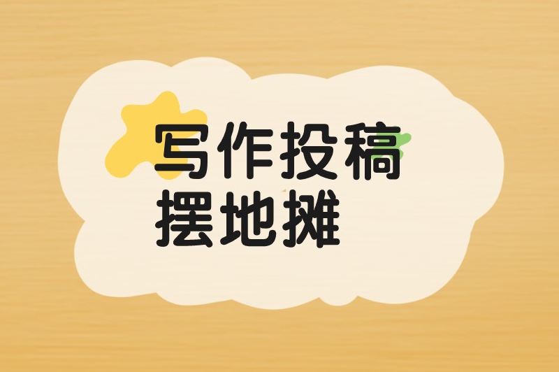 周末兼职工作有哪些？分享6个适合学生周末做的兼职