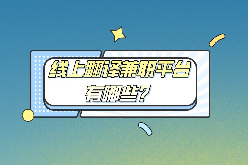 线上翻译兼职平台有哪些?这5个平台让你的语言技能变现 线上翻译兼职平台有哪些?这5个平台让你的语言技能变现