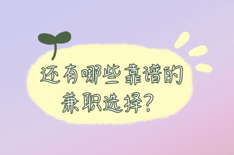 99元看直播兼职是真的吗?还有哪些靠谱的兼职选择? 99元看直播兼职是真的吗?还有哪些靠谱的兼职选择?